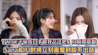 TWICE子瑜告白「跟我交往吧」IU瞬間心動 Sana和IU對視立刻害羞到說不出話XD| [K-潮流]