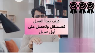 كيف تبدأ العمل كمستقل وتحصل على أول عميل بسهولة 2025