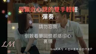 Eric周興哲《想知道你在想什麼》歌詞伴奏｜【我吃了那男孩一整年的早餐】主題曲｜LM愛音樂