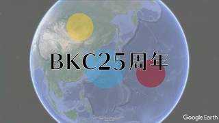 25年を振り返る【BKC竣工25周年記念番組】