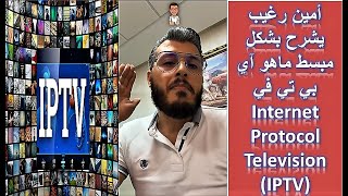 Internet Protocol Television (IPTV) - امين رغيب يشرح بشكل مبسط ماهو آي بي تي في