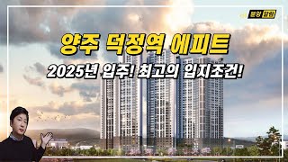 양주 덕정역 에피트 아파트 2025년 입주예정! 최고의 입지환경!