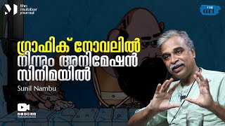 ഗ്രാഫിക് നോവലിൽ നിന്നും അനിമേഷൻ സിനിമയിൽ | Sunil Nambu | TMJ ART