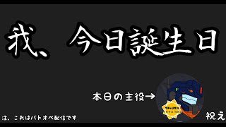 誕生日はバトオペです　#PS4 #PS5  #バトオペ