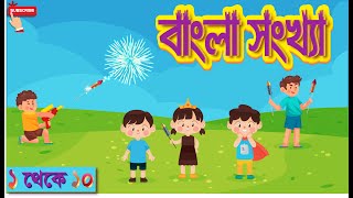 Bangla Numbers | Numbers for Kids | Bengali Numbers | Counting Numbers | ১-১০ গণনা শেখা
