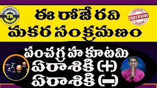 ఈ రోజే పంచ గ్రహకూటమి మకరసంక్రమణం || ఏరాశికి (+) ఏరాశికి ( - ) || TR CREATIONS ||