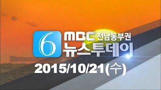 [뉴스투데이]다시보기(20151021/수) 아침뉴스종합