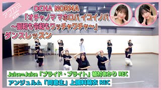 【アプカミ#339】OCHA NORMA「オチャノマ マホロバ イコイノバ～昭和も令和もワッチャワチャ～」ダンス・「プライド・ブライト」植村REC・「同窓生」上國料REC MC : 野中美希 松永里愛