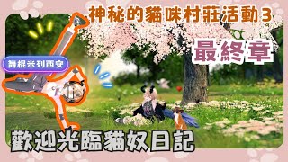 淘氣妖魔第２周的任務增加 \u0026 神秘的貓咪村莊/ᐠ .ᆺ. ᐟ\\ﾉ｜EP3. 第３周故事～遊玩紀錄【新瑪奇 Mabinogi】