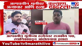 Kalyan Breaking | लहान मुलीवर अत्याचार, आरोपीला अटक; घटनेला राजकीय रंग | Kolshewadi News