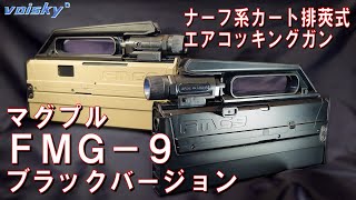 【再アップロード版】ナーフ系トイガン「マグプルFMG9ブラックバージョン」【voisky】