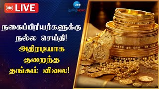 🔴LIVE : நகைப்பிரியர்களுக்கு நல்ல செய்தி! அதிரடியாக குறைந்தது தங்கம் விலை!