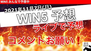 【参加型WIN5 予想】皆さんのコメントよろしくです！2021年11月6日のレース