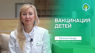 Вакцинация детей