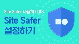 [쉬운시작 영상 가이드] Site Safer 사용하기 #3 - Site Safer 설정하기