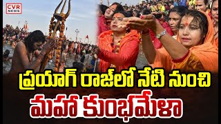 ప్రయాగరాజ్ లో నేటి నుంచి మహా కుంభమేళా | Maha Kumbh Mela | CVR News | Maha Kumbh Mela | CVR News