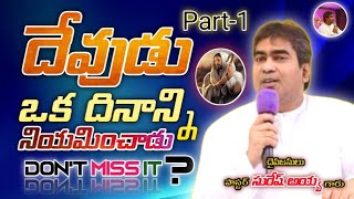 దేవుడు ఒక దినాన్ని నియమించాడు ? | PART-1 | Massage by Pastor #Suresh_Ayya Garu Ramagundam