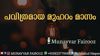 പവിത്രമായ മുഹറം മാസം #MunavvarFairooz