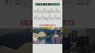 大家喜欢这首歌曲吗？#吉他#吉他谱分享#吉他谱