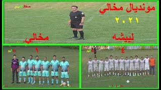 اهداف مباراة مخالي ــــــ لبيشه 1 ــــــ 4 مونديال مخالي 2021