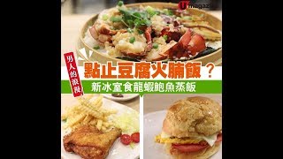 男人的浪漫！點止豆腐火腩飯？ 新冰室食龍蝦鮑魚籠仔蒸飯（按右邊箭咀知詳細資料）