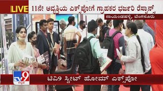 TV9 Sweet Home Expo 2021 | ಇಂದು ಲಕ್ಕಿ ಡಿಪ್ ಕೂಡಾ ಇದ್ದು, ಚಿನ್ನದ ನಾಣ್ಯ ಗೆಲ್ಲುವ ಸುವರ್ಣಾವಕಾಶ ಇದೆ