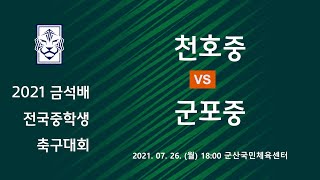 2021 금석배 전국중학생축구대회 20210726 천호중 VS 군포중