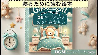 【絵本読み聞かせ】【睡眠BGM】「20ページごのおやすみなさい」「Goodnight after 20 Pages」寝る前に読む眠くなる魔法の絵本