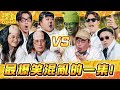 【怪咖 vs WAH!BANANA】百萬YouTuber來了！場面大失控! 誰笑誰就輸！【ENG SUBS】