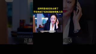 这样的卧底任务太棒了，不仅完成了任务还能抱得美人归，可以说是一石二鸟