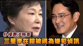 閨蜜門 韓檢今傳喚三星少主查行賄 | 台灣蘋果日報