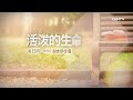 活泼的生命 10.02.2017 等候神而得的恩典与福分 以赛亚书 30 18~26