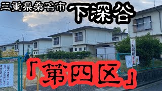 【三重県桑名市下深谷部のDEEPスポット】かつては第四区と呼ばれた被差別部落の集落を探索