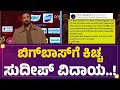 Bigg Boss​ ವೀಕ್ಷಕರಿಗೆ Kichcha Sudeep​ ಬಿಗ್​ ಶಾಕ್​..| Bigg Boss Kannada 11 |  @newsfirstkannada