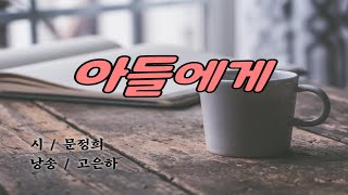 [시낭송] 아들에게 _ 문정희 (낭송_고은하)