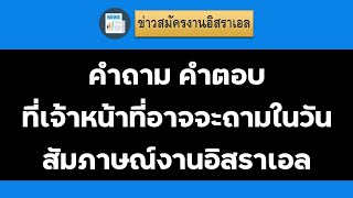 คำถามคำตอบที่เจ้าหน้าที่อาจจะถามในวันสัมภาษณ์งานอิสราเอล