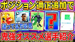 【超万能へ!!!】ポジション適正追加で鬼強くなるオススメ選手紹介！どのポジションが良いかも解説【ウイイレアプリ2020】【ウイイレ2020】