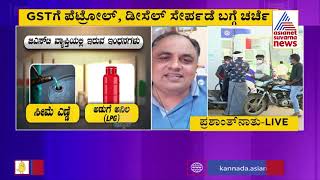 GST Council Meeting : ಭಾರತದಲ್ಲಿ ರೂ.60 ಗೆ ಸಿಗುತ್ತಾ 1 ಲೀಟರ್ ಪೆಟ್ರೋಲ್ ..?