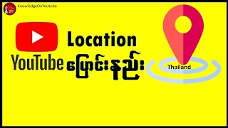 YouTube  မှာ Location ပြောင်းနည်း