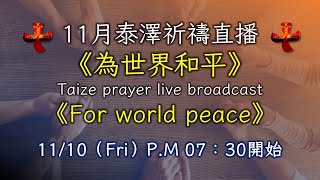 聖若望鮑思高天主堂2023年十一月泰澤祈禱【為世界和平】