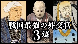 戦国最強の外交官３選