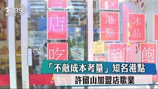 「不敵成本考量」知名港點許留山　加盟店歇業