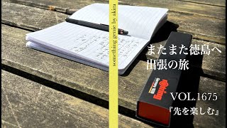 『先を楽しむ』またまた徳島出張の旅【VOL 1675出張もテーマを見つけて楽しもう】