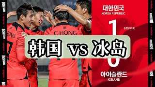 世界杯热身赛韩国 vs 冰岛，全场回放【上半时】Korea vs Iceland Full match 1st half 11/11/2022