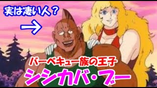 【キン肉マン】バーベキュー族の王子　シシカバ・ブー　キン肉マンに勝利！！！