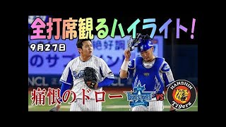 2017年9月25日 横浜VS阪神 ウィーランド初完封勝利！筒香３ラン！