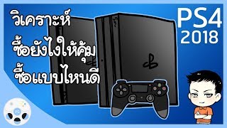 วิเคราะห์การซื้อ PS4 ให้คุ้มค่า - ขี้งกรีวิว