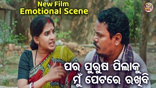 ପର ପୁରୁଷ ପିଲାକୁ ମୁଁ ପେଟରେ ରଖିବି ? New Film Scene - Dhore Babu Dho | Hari \u0026 Dibya Best Movie Scene