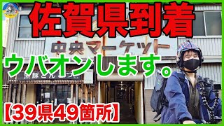 【39県49箇所】佐賀県でUber Eatsやってみたら【ウーバーイーツ配達員が全国制覇の旅】