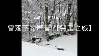 【完美之旅】《雪落下的声音》